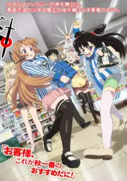 Постер: Раз героем мне не стать – самое время работу искать! / Yuusha ni Narenakatta Ore wa Shibushibu Shuushoku wo Ketsui Shimashita (2013)