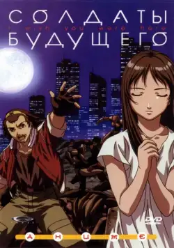 Постер: Солдаты будущего / Zaion: I Wish You Were Here (2001)