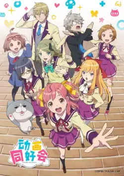 Постер: Анимекнутые / Animegataris (2017)