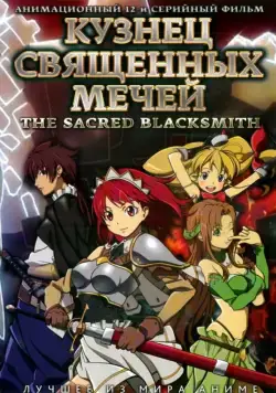 Постер: Кузнец священных мечей / Seiken no burakkusumisu (2009)