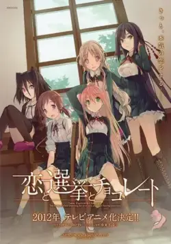 Постер: Любовь, выборы и шоколад / Koi to senkyo to chokoreto (2012)