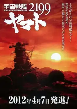 Постер: 2199: Космический крейсер Ямато / Uchu Senkan Yamato 2199 (2012)
