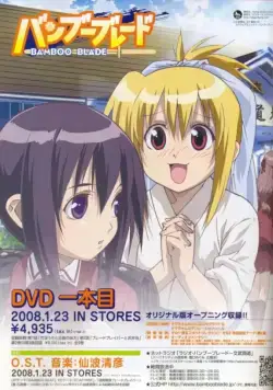 Постер: Бамбуковый клинок / Banbû brêdo (2007)