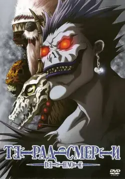 Постер: Тетрадь смерти (2006)