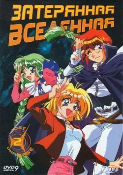 Постер: Затерянная вселенная / Lost Universe (1998)