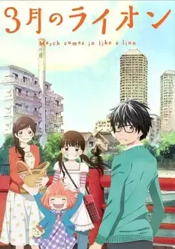 Постер: Мартовский лев / 3-gatsu no Lion (2016)