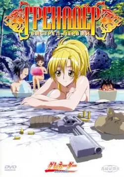 Постер: Гренадер / Grenadier: Hohoemi no senshi (2004)