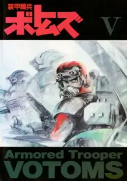 Постер: Бронированные воины Вотомы / Sôkô kihei Votomusu (1983)