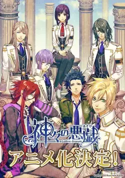 Постер: Забавы богов / Kamigami no asobi (2014)