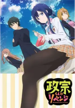 Постер: Месть Масамунэ-куна / Masamune-kun no revenge (2017)