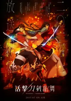 Постер: Танец мечей / Katsugeki/Touken Ranbu (2017)