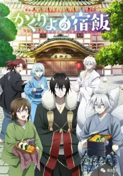 Постер: Повар небесной гостиницы / Kakuriyo no Yadomeshi (2018)