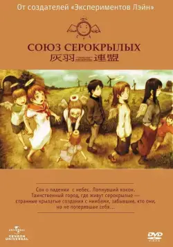 Постер: Союз Серокрылых / Haibane renmei (2002)