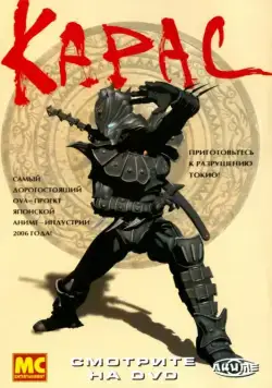 Постер: Карас / Karas: The Prophecy (2005)