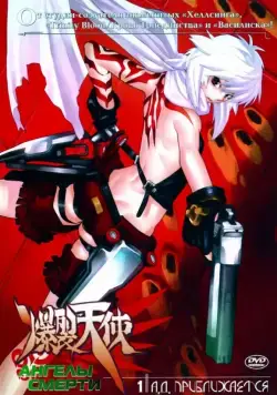 Постер: Ангелы смерти / Bakuretsu tenshi (2004)
