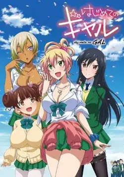 Постер: Моя первая гяру / Hajimete no Gal (2017)
