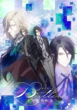 Постер: Дворецкие: История тысячи столетий / Butlers: Chitose Momotose Monogatari (2018)