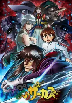Постер: Цирк марионеток / Karakuri Circus (2018)
