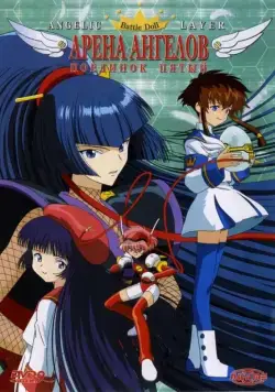 Постер: Арена ангелов / Kidou tenshi enjerikku reiyâ (2001)