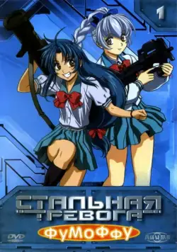 Постер: Стальная тревога? Фумоффу / Full Metal Panic? Fumoffu (2003)