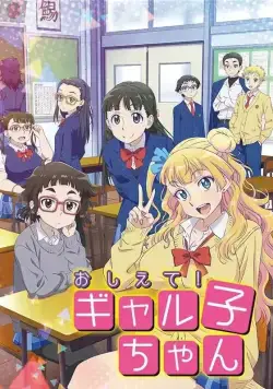 Постер: Ответь мне, Галко! / Oshiete! Galko-chan (2016)