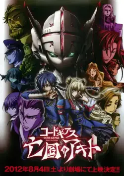 Постер: Код Гиас: Неприкаянный Акито / Code Geass: Boukoku no Akito (2012)