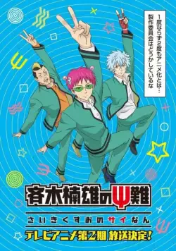 Постер: Ох, уж этот экстрасенс Сайки Кусуо! / Saiki Kusuo no Psi Nan (2016)