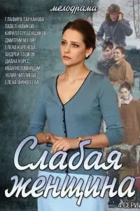 Постер: Слабая женщина (2014)