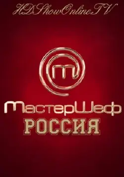 Постер: МастерШеф (2013)