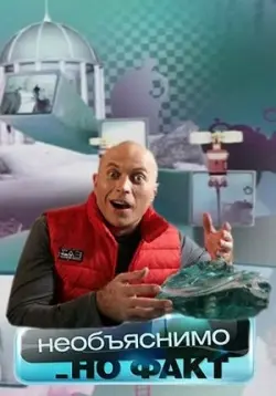 Постер: Необъяснимо, но факт (2005)