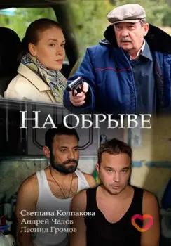 Постер: На обрыве (2018)