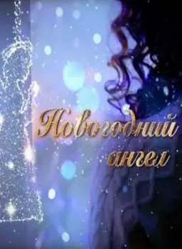 Постер: Новогодний ангел (2018)