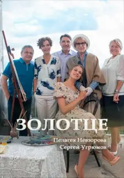 Постер: Золотце (2017)
