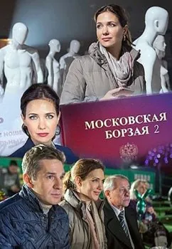 Постер: Московская борзая 2 (2018)