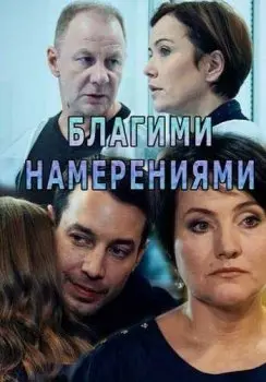 Постер: Благими намерениями (2018)