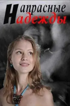 Постер: Напрасные надежды (2017)