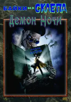 Постер: Байки из склепа: Демон ночи / Tales from the Crypt Presents: Demon Knight (1995)