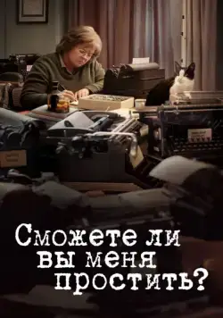 Постер: Сможете ли вы меня простить? / Can You Ever Forgive Me? (2018)