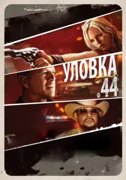 Постер: Уловка .44 / Catch .44 (2011)
