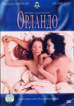 Постер: Орландо / Orlando (1992)