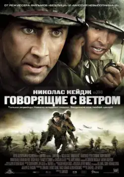 Постер: Говорящие с ветром / Windtalkers (2002)