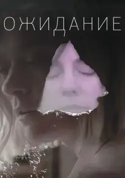 Постер: Ожидание / The Wait (2013)