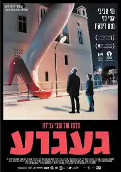 Постер: Тоска / Ga'agua (2017)