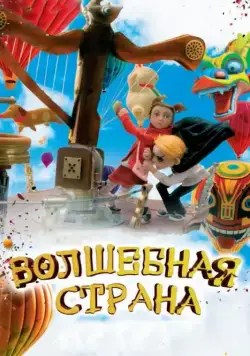 Постер: Волшебная страна / The Flying Machine (2011)