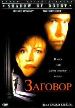 Постер: Заговор / Shadow of Doubt (1997)