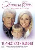 Постер: Только раз в жизни / Once in a Lifetime (1994)