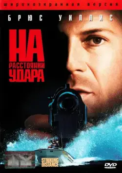 Постер: На расстоянии удара / Striking Distance (1993)