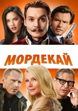 Постер: Мордекай / Mortdecai (2015)
