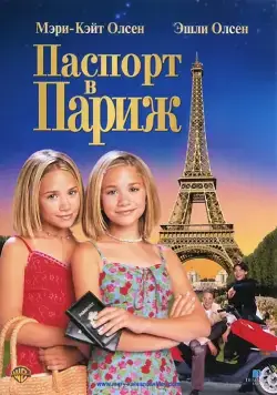 Постер: Паспорт в Париж / Passport to Paris (1999)