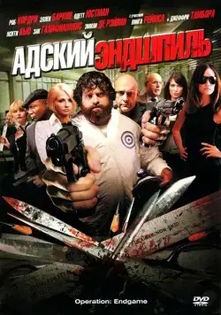 Постер: Адский эндшпиль / Rogues Gallery (2009)
